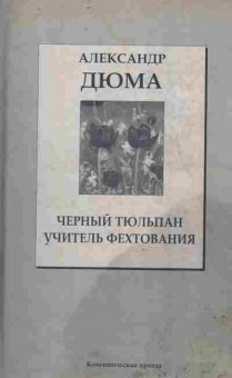 Книга Дюма А. Чёрный тюльпан Учитель фехтования, 11-9954, Баград.рф